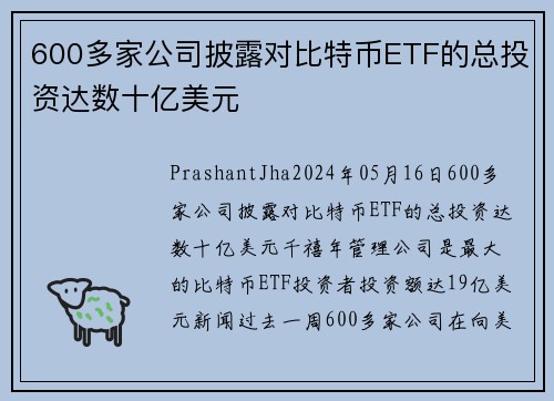 600多家公司披露对比特币ETF的总投资达数十亿美元 