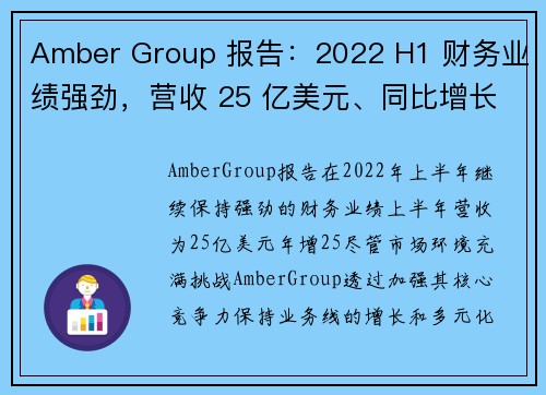 Amber Group 报告：2022 H1 财务业绩强劲，营收 25 亿美元、同比增长超 25