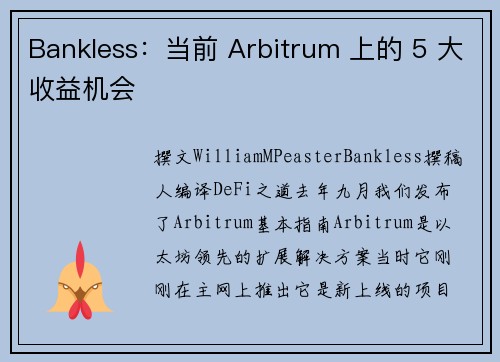 Bankless：当前 Arbitrum 上的 5 大收益机会