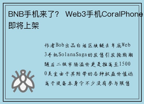 BNB手机来了？ Web3手机CoralPhone即将上架