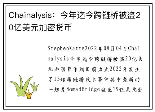 Chainalysis：今年迄今跨链桥被盗20亿美元加密货币 