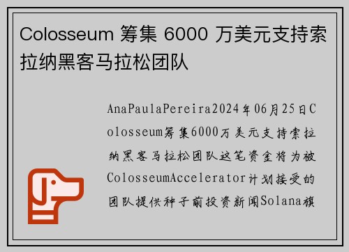 Colosseum 筹集 6000 万美元支持索拉纳黑客马拉松团队 