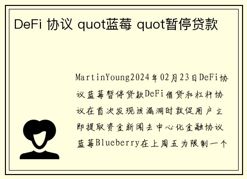 DeFi 协议 quot蓝莓 quot暂停贷款 