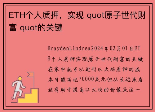 ETH个人质押，实现 quot原子世代财富 quot的关键 