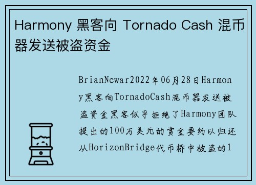 Harmony 黑客向 Tornado Cash 混币器发送被盗资金 