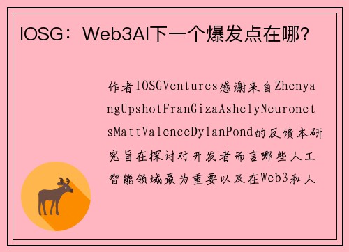 IOSG：Web3AI下一个爆发点在哪？