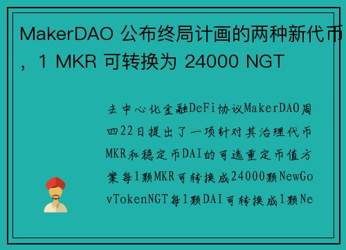 MakerDAO 公布终局计画的两种新代币，1 MKR 可转换为 24000 NGT