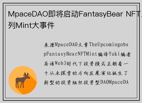 MpaceDAO即将启动FantasyBear NFT系列Mint大事件