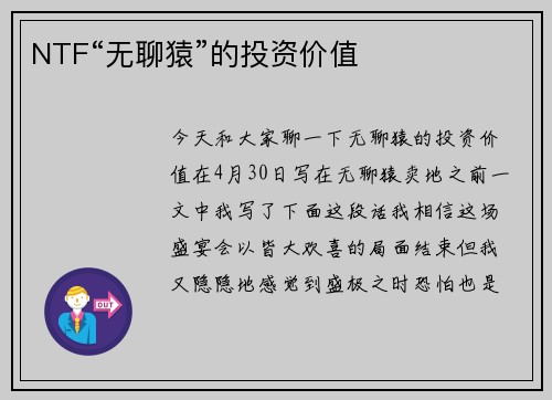 NTF“无聊猿”的投资价值
