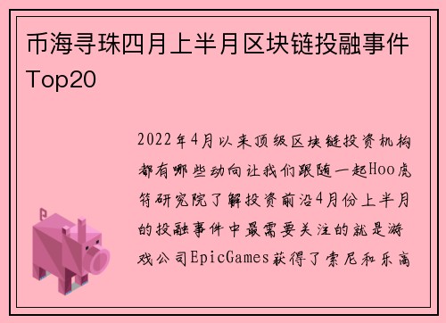 币海寻珠四月上半月区块链投融事件Top20
