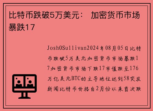 比特币跌破5万美元： 加密货币市场暴跌17 