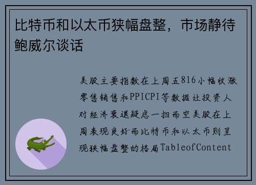 比特币和以太币狭幅盘整，市场静待鲍威尔谈话