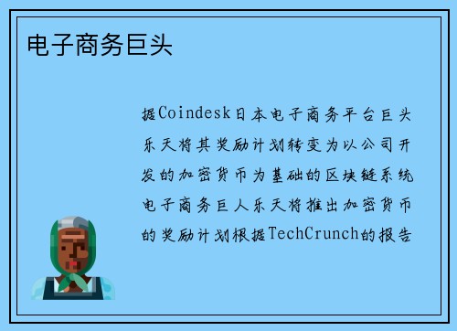 电子商务巨头