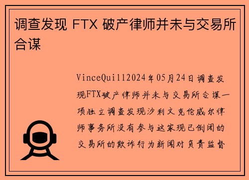 调查发现 FTX 破产律师并未与交易所合谋 