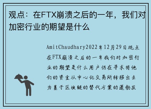 观点：在FTX崩溃之后的一年，我们对加密行业的期望是什么 