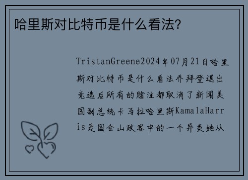 哈里斯对比特币是什么看法？ 