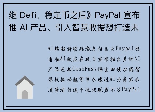 继 Defi、稳定币之后》PayPal 宣布推 AI 产品、引入智慧收据想打造未来个性化消费服