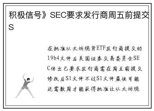 积极信号》SEC要求发行商周五前提交S