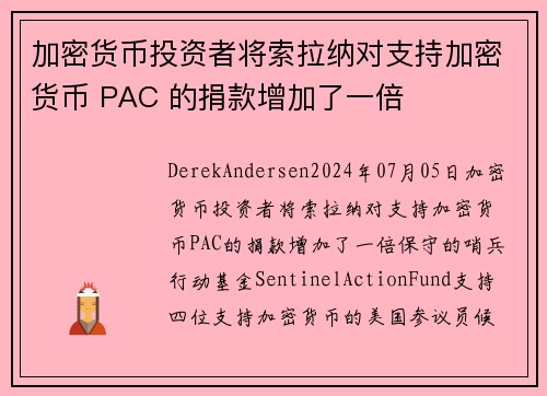 加密货币投资者将索拉纳对支持加密货币 PAC 的捐款增加了一倍  