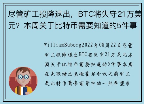 尽管矿工投降退出，BTC将失守21万美元？本周关于比特币需要知道的5件事 
