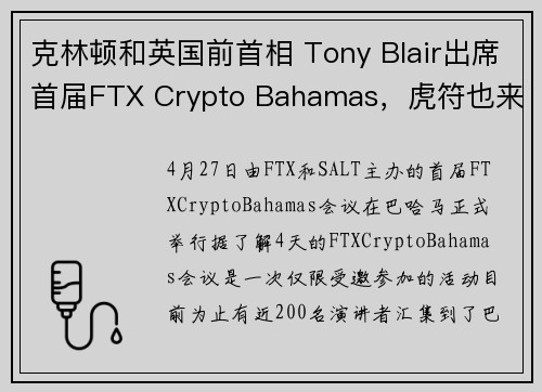 克林顿和英国前首相 Tony Blair出席首届FTX Crypto Bahamas，虎符也来了