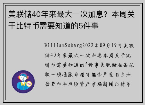 美联储40年来最大一次加息？本周关于比特币需要知道的5件事 