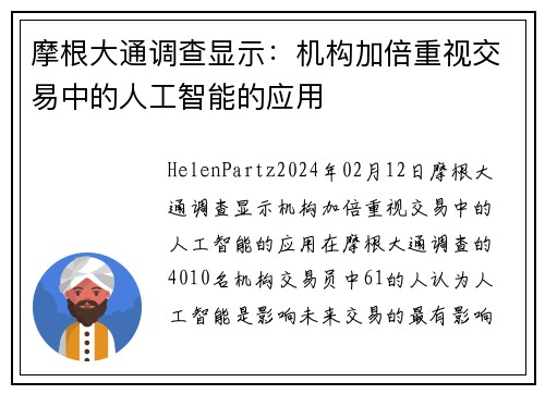 摩根大通调查显示：机构加倍重视交易中的人工智能的应用 