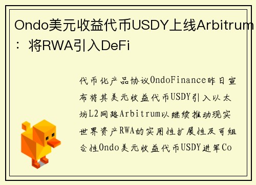 Ondo美元收益代币USDY上线Arbitrum：将RWA引入DeFi