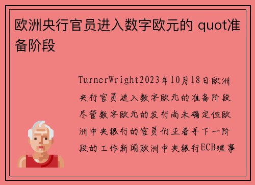 欧洲央行官员进入数字欧元的 quot准备阶段 