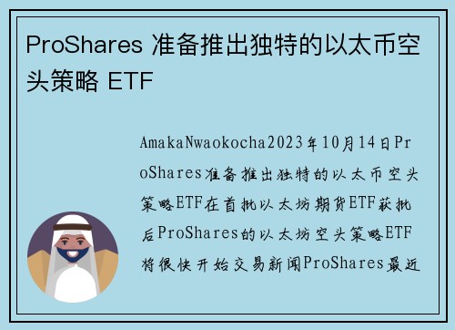 ProShares 准备推出独特的以太币空头策略 ETF 