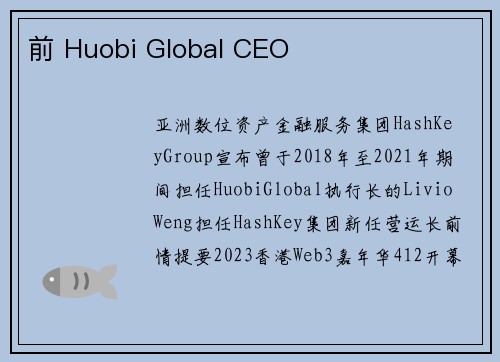 前 Huobi Global CEO
