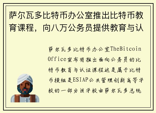 萨尔瓦多比特币办公室推出比特币教育课程，向八万公务员提供教育与认证