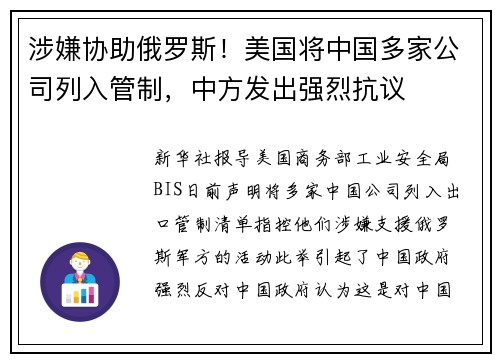 涉嫌协助俄罗斯！美国将中国多家公司列入管制，中方发出强烈抗议
