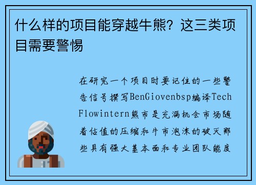 什么样的项目能穿越牛熊？这三类项目需要警惕