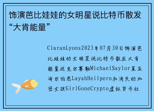 饰演芭比娃娃的女明星说比特币散发“大肯能量” 