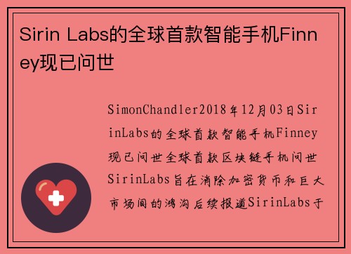 Sirin Labs的全球首款智能手机Finney现已问世 