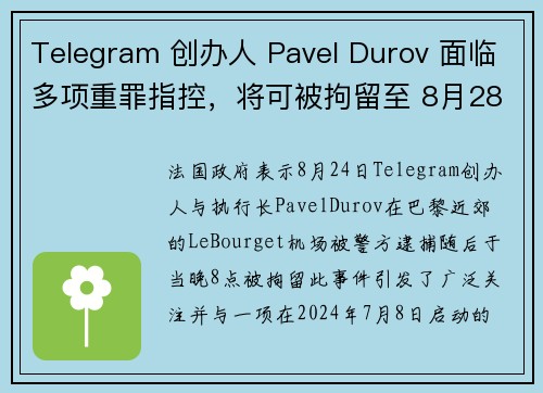 Telegram 创办人 Pavel Durov 面临多项重罪指控，将可被拘留至 8月28日
