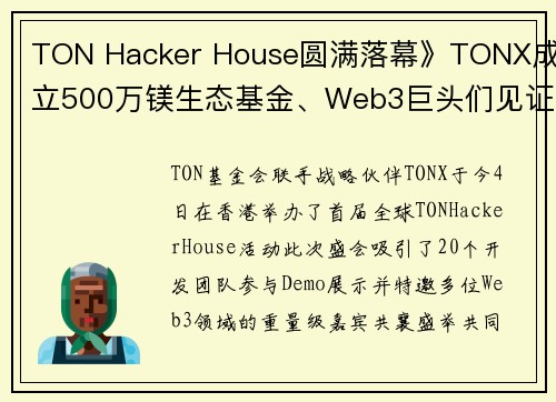 TON Hacker House圆满落幕》TONX成立500万镁生态基金、Web3巨头们见证冠军诞生