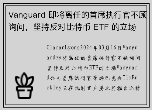 Vanguard 即将离任的首席执行官不顾询问，坚持反对比特币 ETF 的立场 