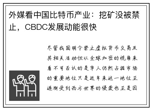 外媒看中国比特币产业：挖矿没被禁止，CBDC发展动能很快