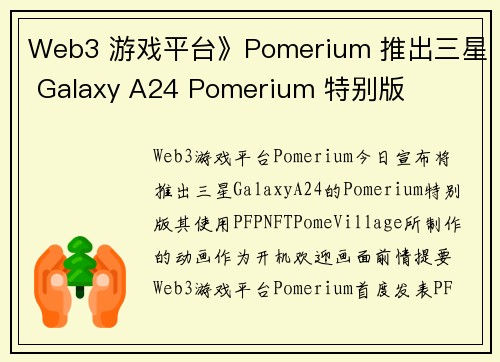 Web3 游戏平台》Pomerium 推出三星 Galaxy A24 Pomerium 特别版
