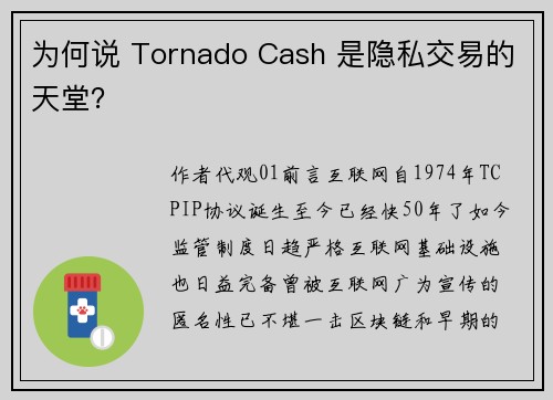 为何说 Tornado Cash 是隐私交易的天堂？