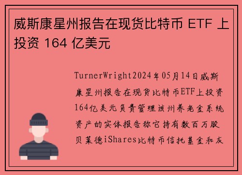威斯康星州报告在现货比特币 ETF 上投资 164 亿美元 