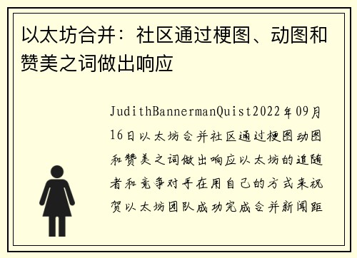 以太坊合并：社区通过梗图、动图和赞美之词做出响应 