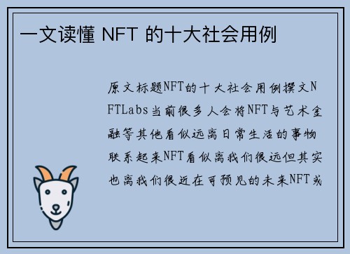 一文读懂 NFT 的十大社会用例