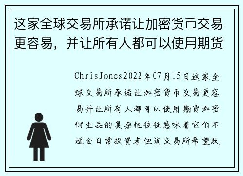 这家全球交易所承诺让加密货币交易更容易，并让所有人都可以使用期货 