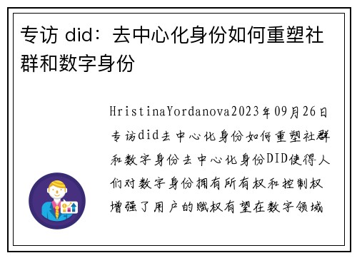 专访 did：去中心化身份如何重塑社群和数字身份 