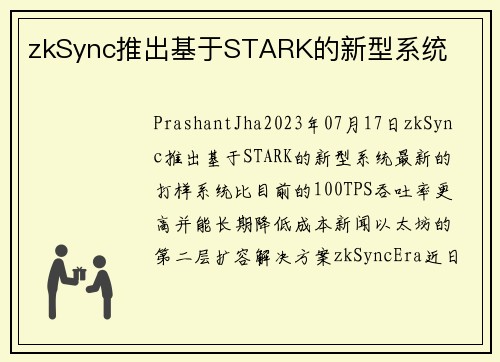 zkSync推出基于STARK的新型系统 