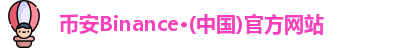 币安中文官网